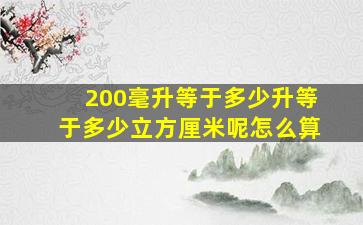 200毫升等于多少升等于多少立方厘米呢怎么算