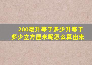 200毫升等于多少升等于多少立方厘米呢怎么算出来