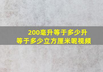 200毫升等于多少升等于多少立方厘米呢视频