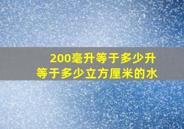 200毫升等于多少升等于多少立方厘米的水