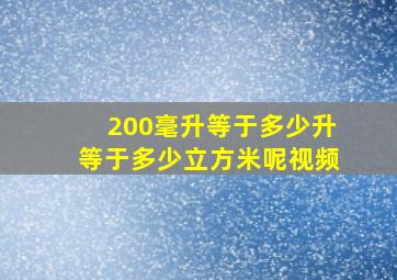 200毫升等于多少升等于多少立方米呢视频