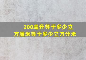 200毫升等于多少立方厘米等于多少立方分米