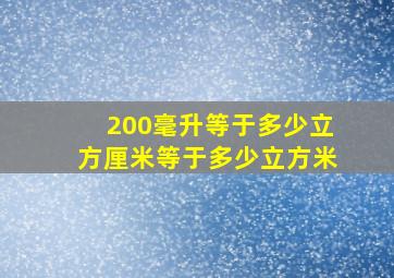 200毫升等于多少立方厘米等于多少立方米