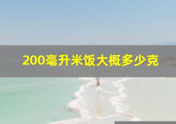 200毫升米饭大概多少克