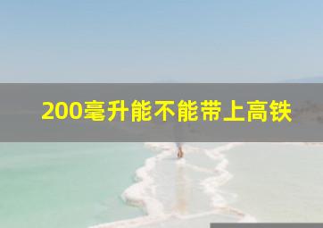 200毫升能不能带上高铁