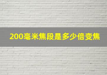 200毫米焦段是多少倍变焦