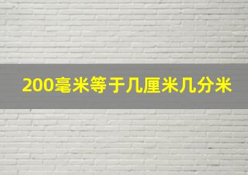 200毫米等于几厘米几分米