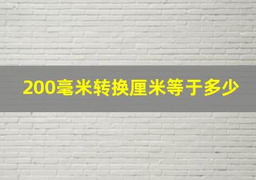 200毫米转换厘米等于多少