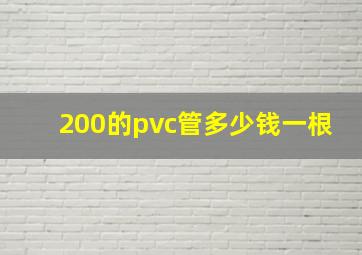 200的pvc管多少钱一根