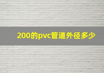 200的pvc管道外径多少