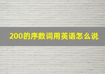 200的序数词用英语怎么说