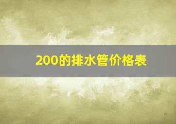 200的排水管价格表