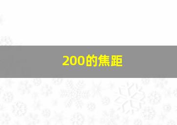 200的焦距