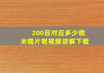 200目对应多少微米镜片呢视频讲解下载