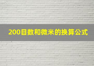 200目数和微米的换算公式