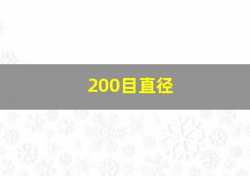 200目直径