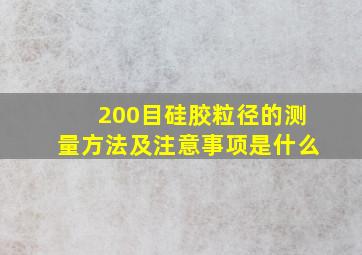 200目硅胶粒径的测量方法及注意事项是什么