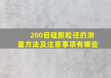 200目硅胶粒径的测量方法及注意事项有哪些