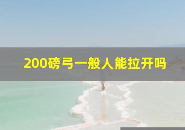 200磅弓一般人能拉开吗