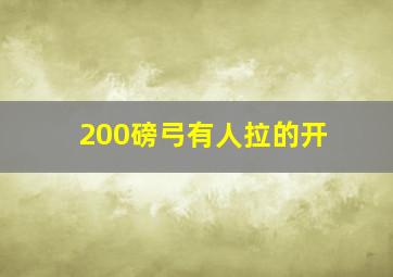 200磅弓有人拉的开