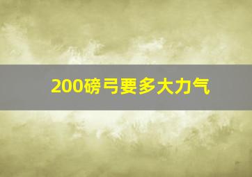 200磅弓要多大力气