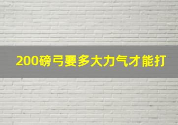 200磅弓要多大力气才能打