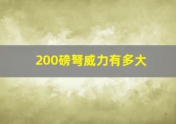 200磅弩威力有多大