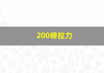 200磅拉力