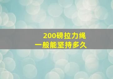 200磅拉力绳一般能坚持多久