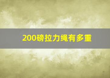 200磅拉力绳有多重