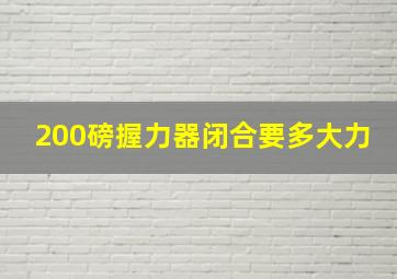 200磅握力器闭合要多大力