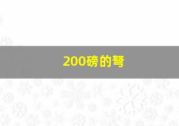 200磅的弩