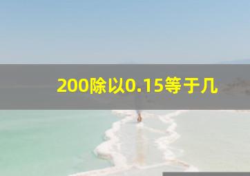 200除以0.15等于几