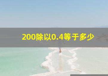 200除以0.4等于多少