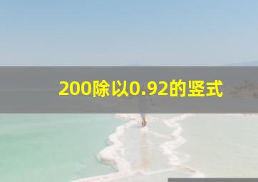 200除以0.92的竖式