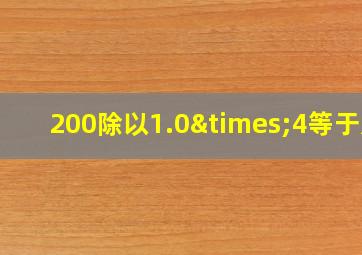 200除以1.0×4等于几