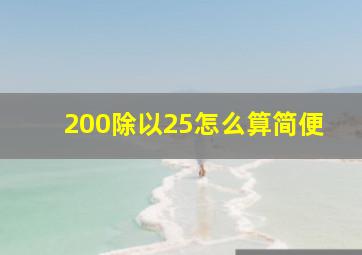 200除以25怎么算简便