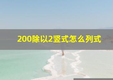 200除以2竖式怎么列式