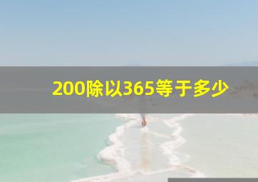 200除以365等于多少