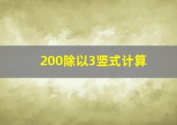 200除以3竖式计算