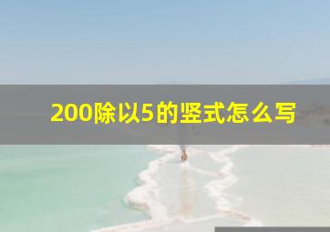 200除以5的竖式怎么写