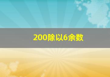 200除以6余数