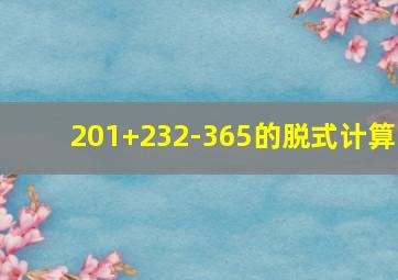 201+232-365的脱式计算