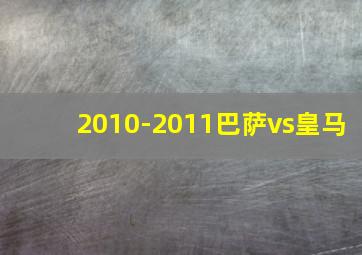 2010-2011巴萨vs皇马