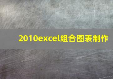 2010excel组合图表制作