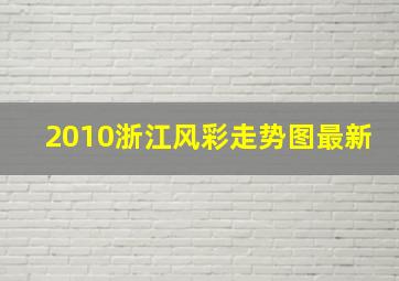 2010浙江风彩走势图最新