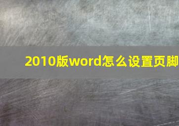 2010版word怎么设置页脚