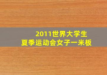 2011世界大学生夏季运动会女子一米板