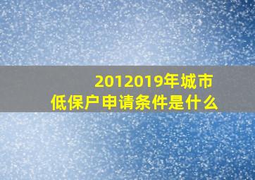 2012019年城市低保户申请条件是什么