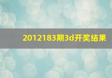 2012183期3d开奖结果